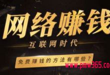 想在网上找项目赚钱，你必须要逃出的5个圈套
