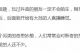 12小时收入3W+，快来围观这场另类直播！