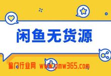 空手套白狼——0资金玩转闲鱼店群日赚1000元