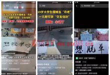火遍全网的月老相亲摆摊项目