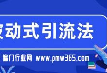 简单无脑被动加人，被动式引流法每天必须白捡50+人脉流量