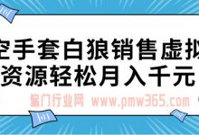 零门槛零成本的空手套白狼项目教程 