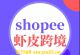 虾皮跨境电商运营，月销10万件案例分享