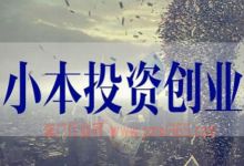 冷门偏门小生意，适合年轻人白手起家的小本创业项目