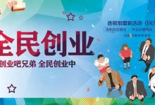 低成本创业有门道，初次创业，这几个小本生意你了解了吗