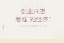 “她经济”商机下，适合宝妈的创业项目！万元投资，收益超过10w+