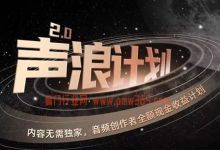 搬砖赚钱的项目，无需推广的酷我声浪计划，可日赚300+