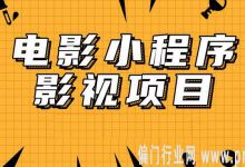 威信电影小程序日入300+，这个项目靠谱吗？