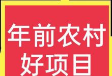 适合春节短期赚钱的暴利小生意，想赚钱的别错过