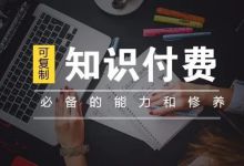 新手适合什么创业项目？知识付费月入5万！