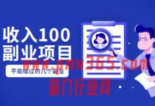 适合当下实操副业小项目，每天可收入100+