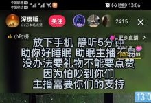 抖音冷门项目 ,无人助眠直播变现玩法