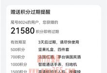 揭秘积分到期兑换套路，利用人性需求野路子捞钱