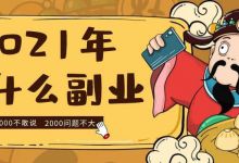 副业做什么比较靠谱？一月纯利7000+的赚钱项目