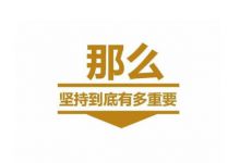 坚持=牛逼,2021年赚钱拼什么项目