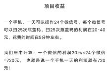 揭秘日入500的羊毛党扫瓶盖项目