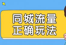 同城足浴店精准引流和爆粉技巧