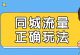 同城足浴店精准引流和爆粉技巧