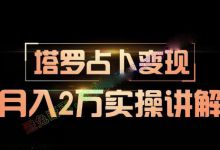 年赚20W的塔罗项目怎么玩，手把手教你操作步骤