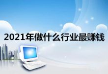 2021年赚钱好项目,什么项目创业好？