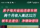 揭密那些靠拍摄街头违章赚钱的方式