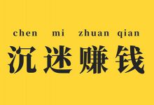 轻创业无货源信息差项目的一些见解