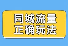 同城流量项目的正确打开方式