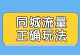 同城流量项目的正确打开方式