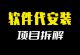 软件代安装几乎零成本闲鱼小项目