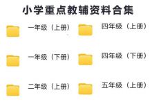 年入百万的卖小学教辅资料项目拆解