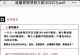 创业粉流量淘金项目的套路揭秘