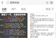 旅游攻略热点项目，操作简单，变现快
