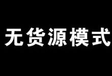 电商无货源日入过万的暴利灰色项目