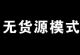 电商无货源日入过万的暴利灰色项目