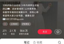 小红书女性养生赛道，一单19.9