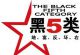 浅论“黑五类”保健品操作方法