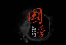 不卖课不卖货，国学赛道搞钱玩法
