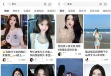 小红书气质美女套图，可矩阵长期操作