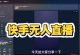 揭秘快手无人直播“野路子”：一部手机复制粘贴，日入500+