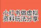 小红书操作虚拟资料，搬运工模式，闷声发财比谁都快