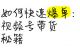视频号带货单品爆卖秘籍，小白也能复制！
