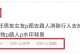 零成本月赚1万+的小红书冷门赚钱项目