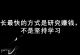 成长最快的方式是研究赚钱，而不是学习