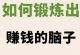 照着做，去练一个赚钱的脑子