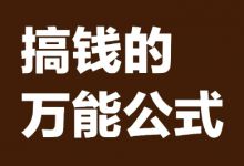 万能的框架赚钱公式，用小产品打造印钞机