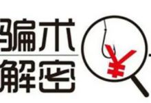 揭秘日赚万元的黑灰色赚钱套路