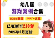 卖幼儿园资料，1个单品狂赚5W+，方法照抄就能用