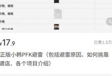 卖避坑指南,赚了几十万