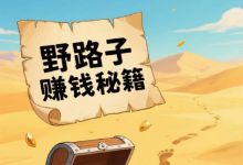 帮买商品赚钱，野路子捞钱一天赚3000+