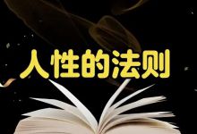 富人和穷人最大的区别就是人性的把控
